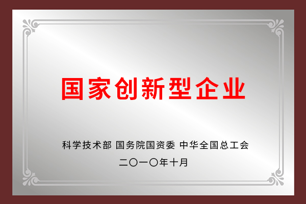 國家創(chuàng)新型企業(yè)