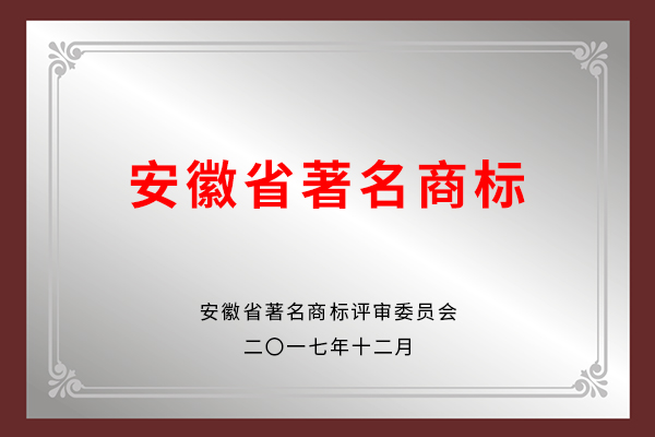 安徽省著名商標